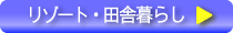 リゾート・田舎暮らし